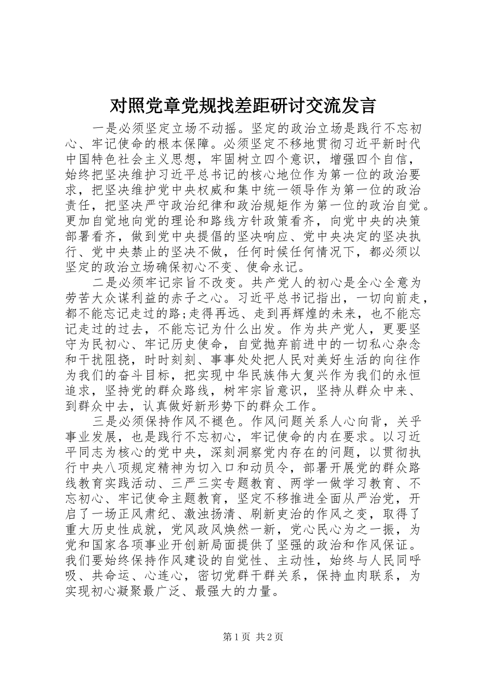 对照党章党规找差距研讨交流发言稿_第1页