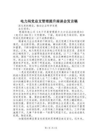 电力局党总支管理提升座谈会发言