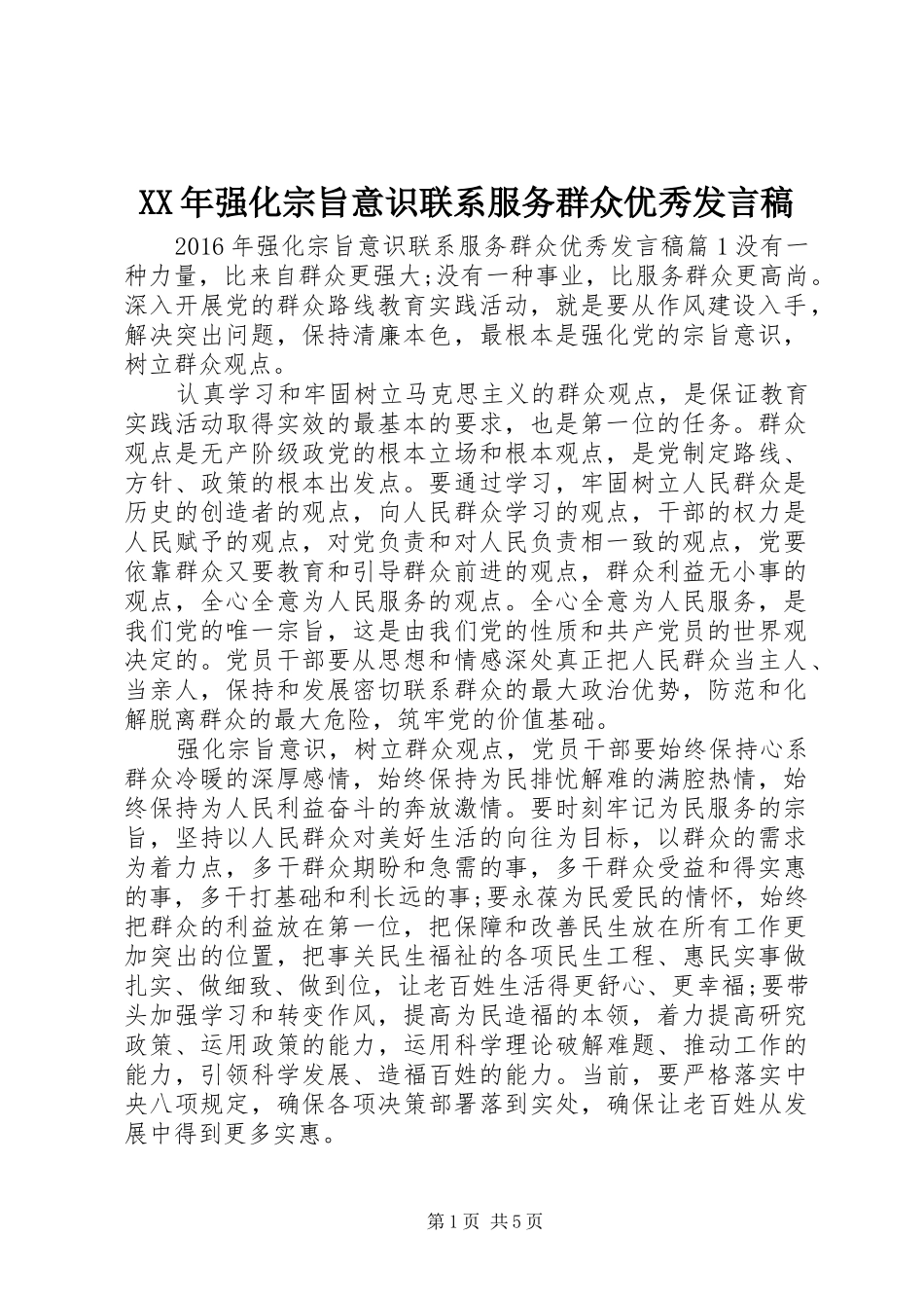 XX年强化宗旨意识联系服务群众优秀发言_第1页