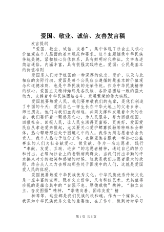 爱国、敬业、诚信、友善发言