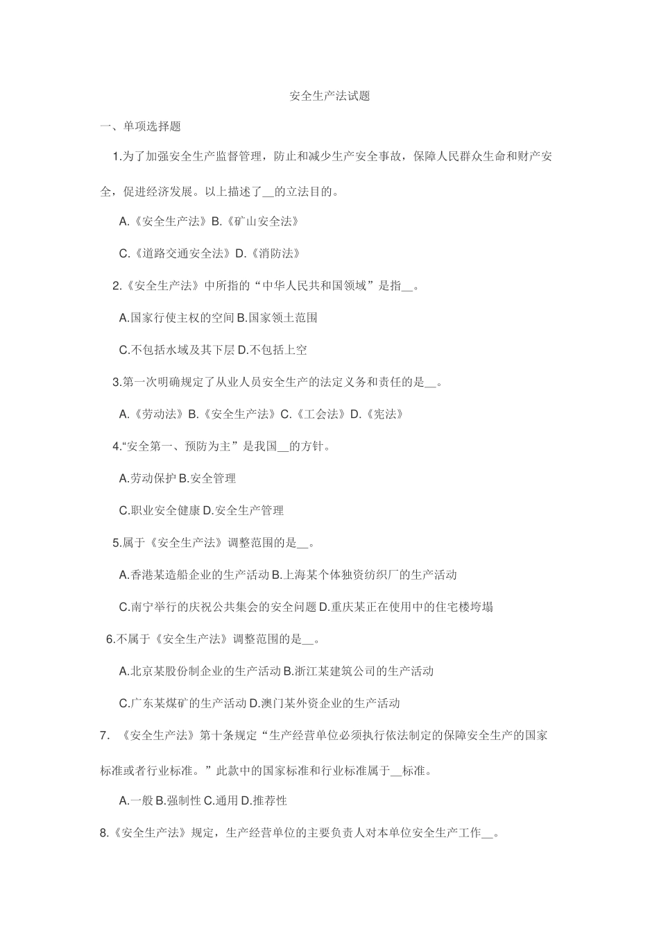 安全生产法考试试题库_第1页