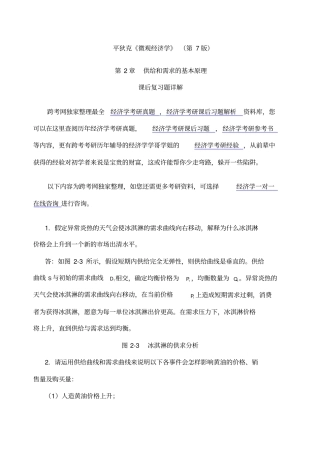 平狄克《微观经济学》第版习题详解第章供给和需求的基本原理