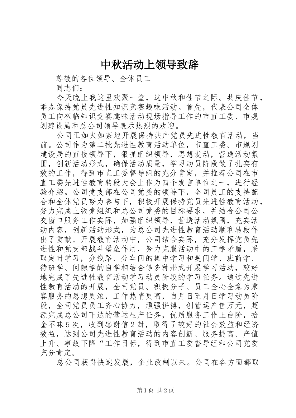 中秋活动上领导演讲致辞_第1页