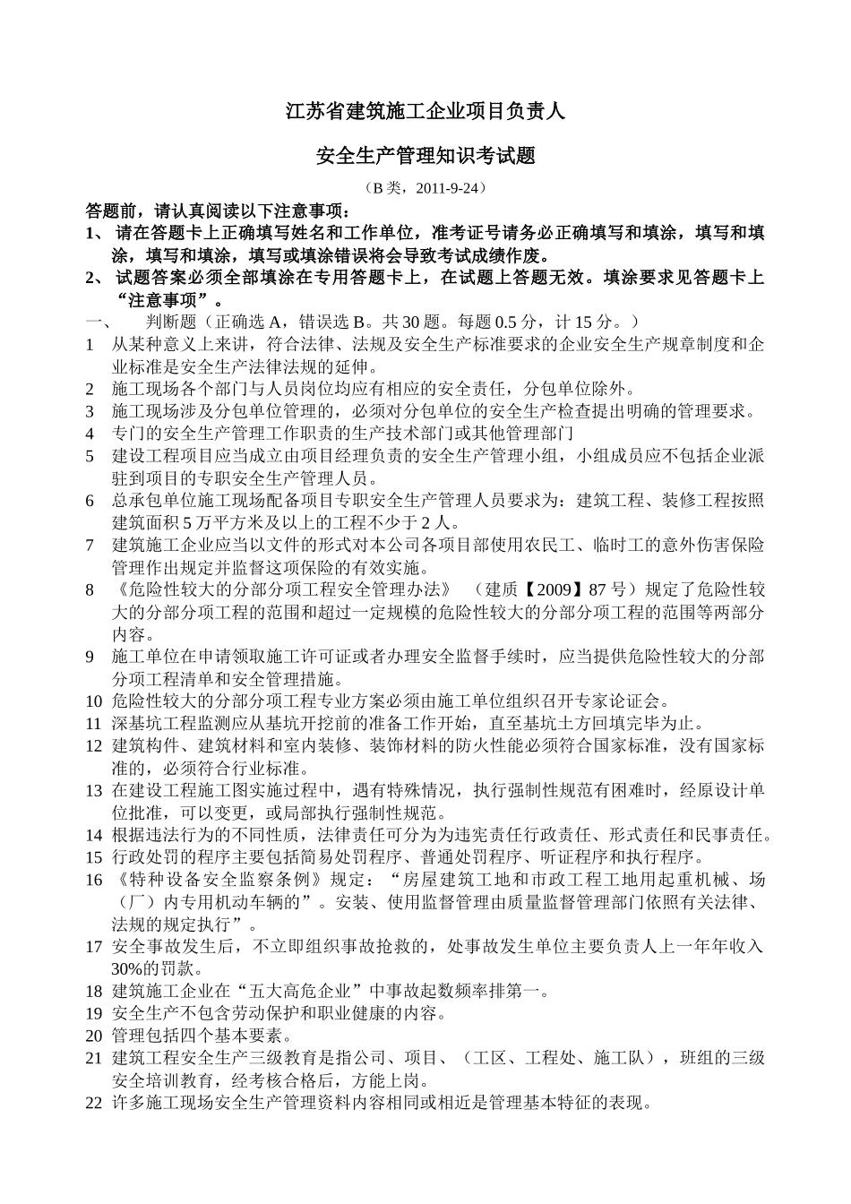 江苏省B类安全考试XXXX-9-24_第1页