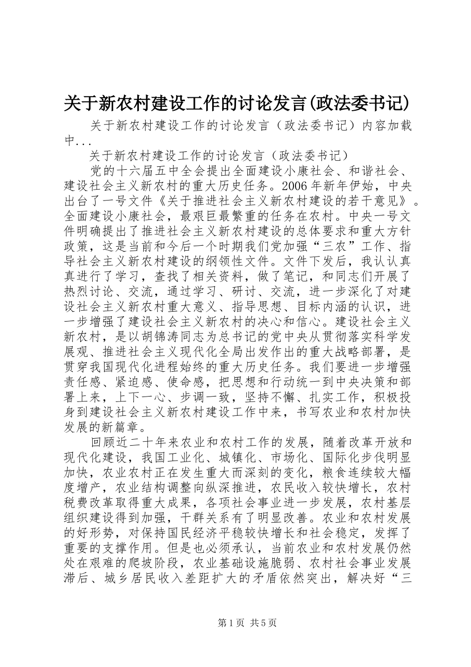 关于新农村建设工作的讨论发言稿(政法委书记) (3)_第1页