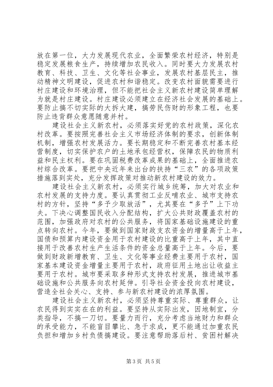 关于新农村建设工作的讨论发言稿(政法委书记) (3)_第3页