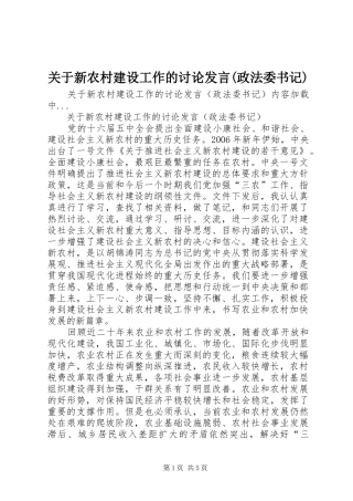 关于新农村建设工作的讨论发言稿(政法委书记) (3)