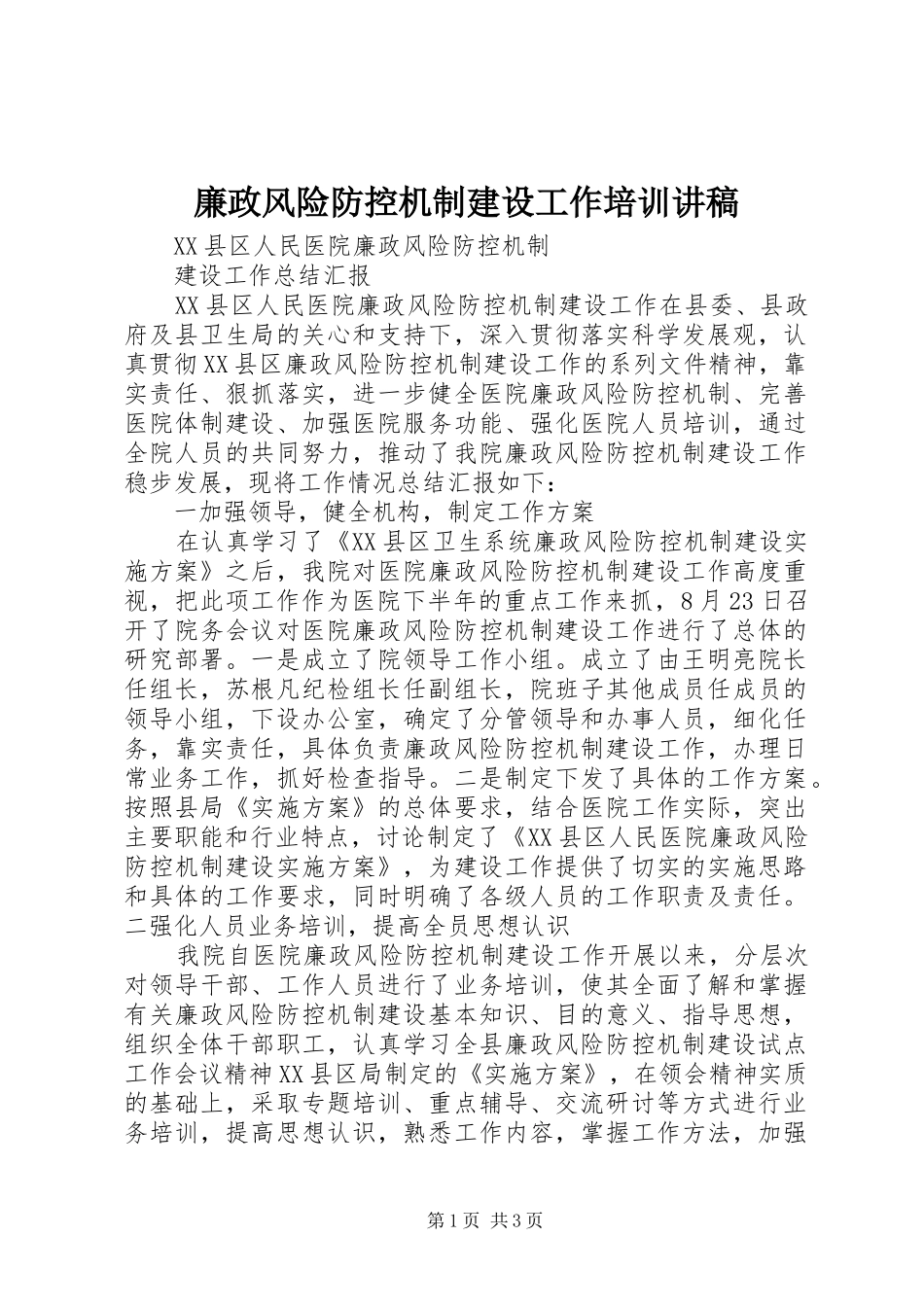 廉政风险防控机制建设工作培训讲稿_第1页