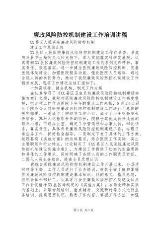 廉政风险防控机制建设工作培训讲稿