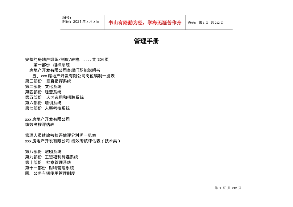 房地产管理手册大全组织制度考核-doc203页_第1页