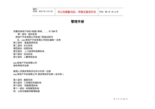 房地产管理手册大全组织制度考核-doc203页