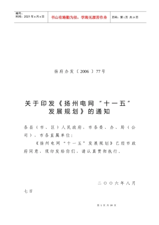 扬州电网“十一五”发展规划（简本）-中国扬州门户网站－欢