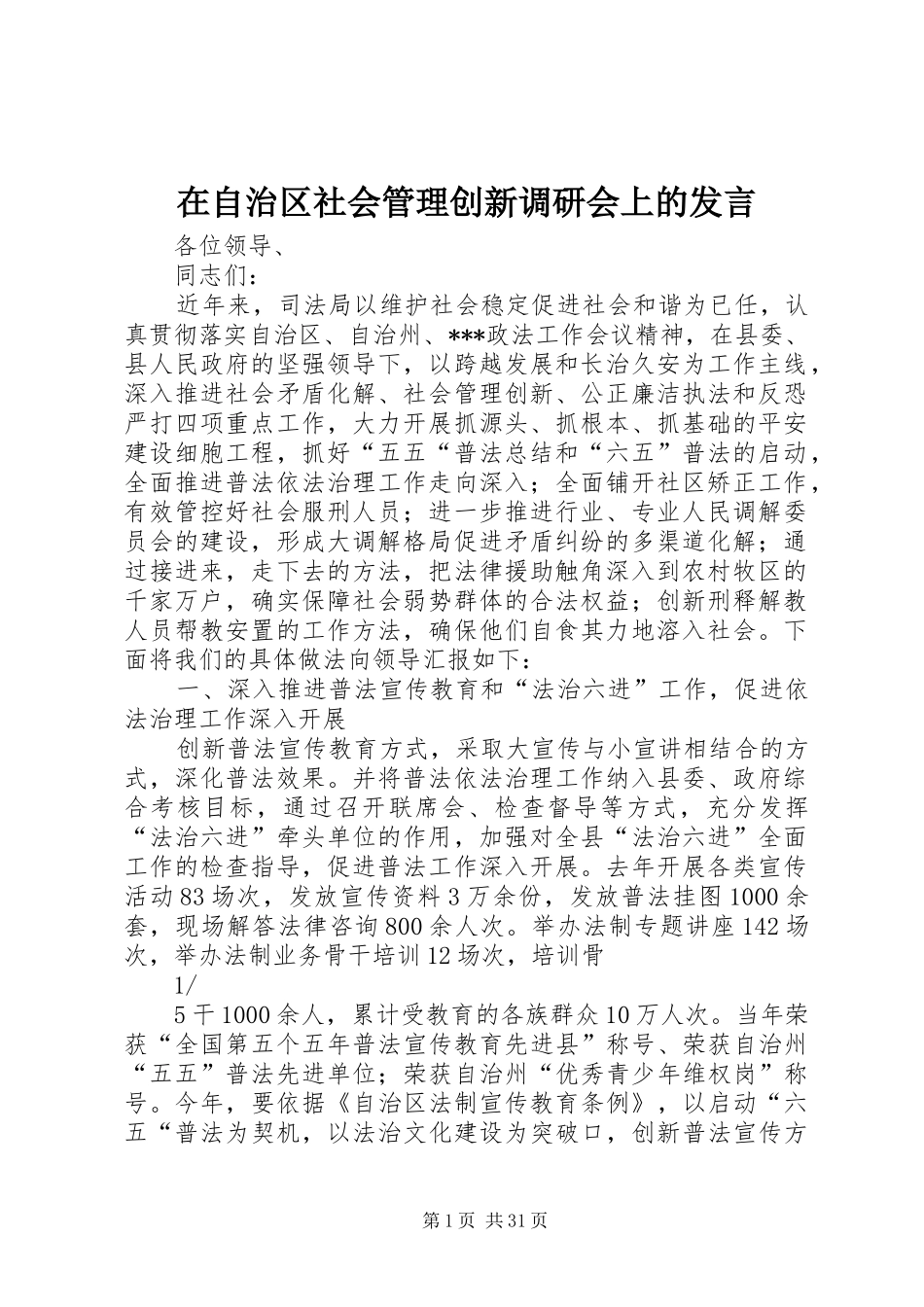 在自治区社会管理创新调研会上的发言稿_第1页