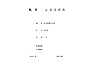 炼铁厂安全检查表(综合、车间、专业、班组等)