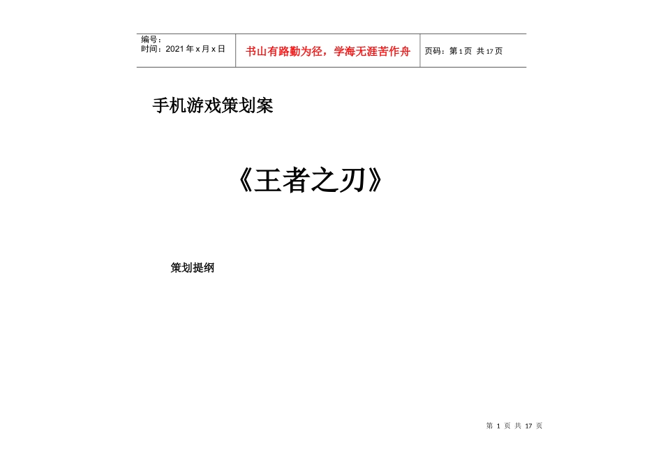 手机游戏《王者之刃》策划方案_第1页