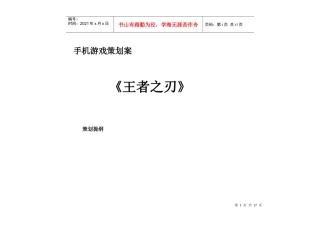 手机游戏《王者之刃》策划方案