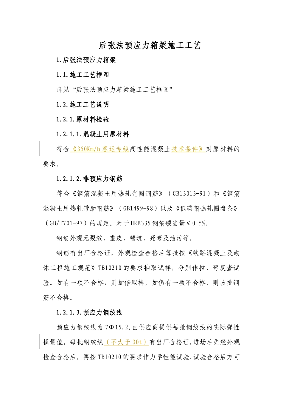 后张法预应力箱梁施工工艺_第1页