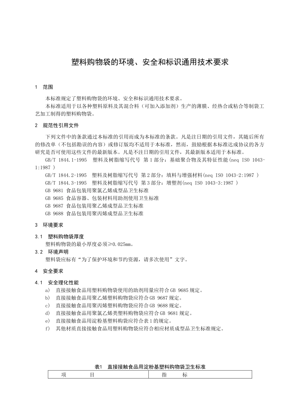 《塑料购物袋的环境、安全和标识通用技术要求》国家标准征求意见_第3页