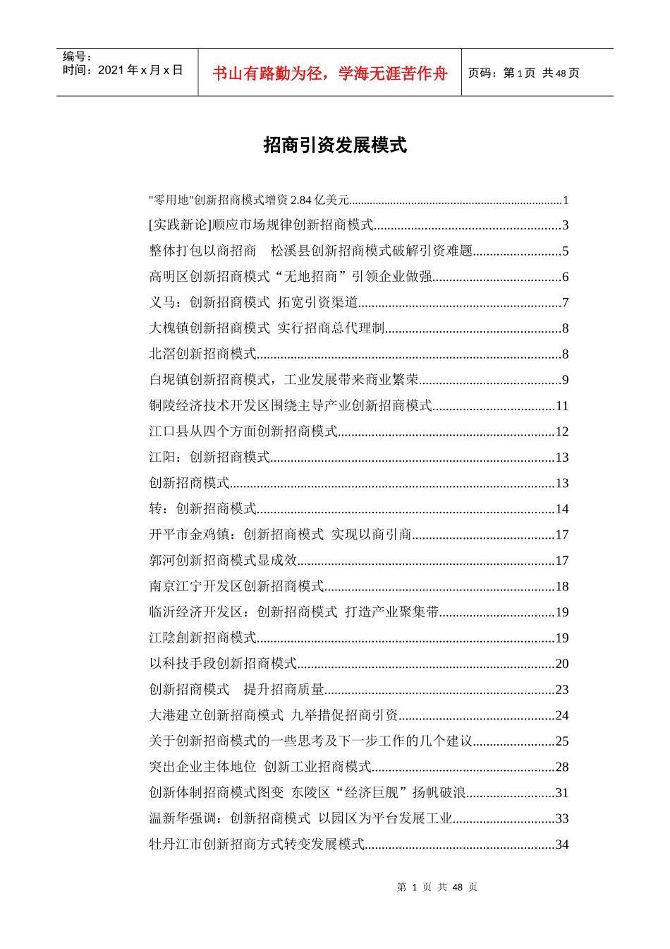 招商引资发展模式_第1页