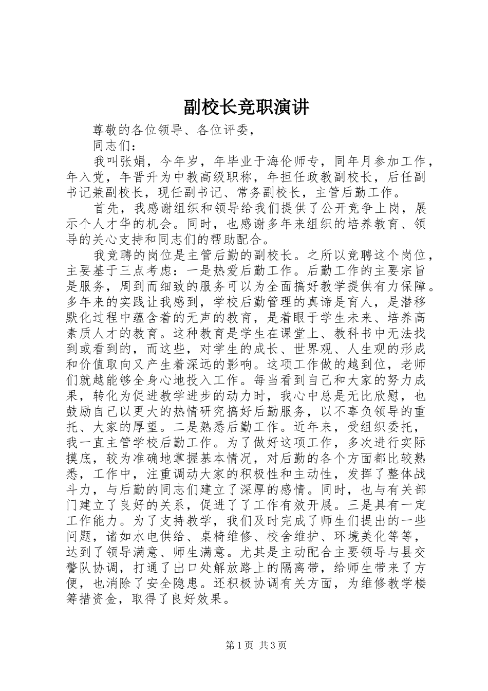 副校长竞职演讲稿_第1页