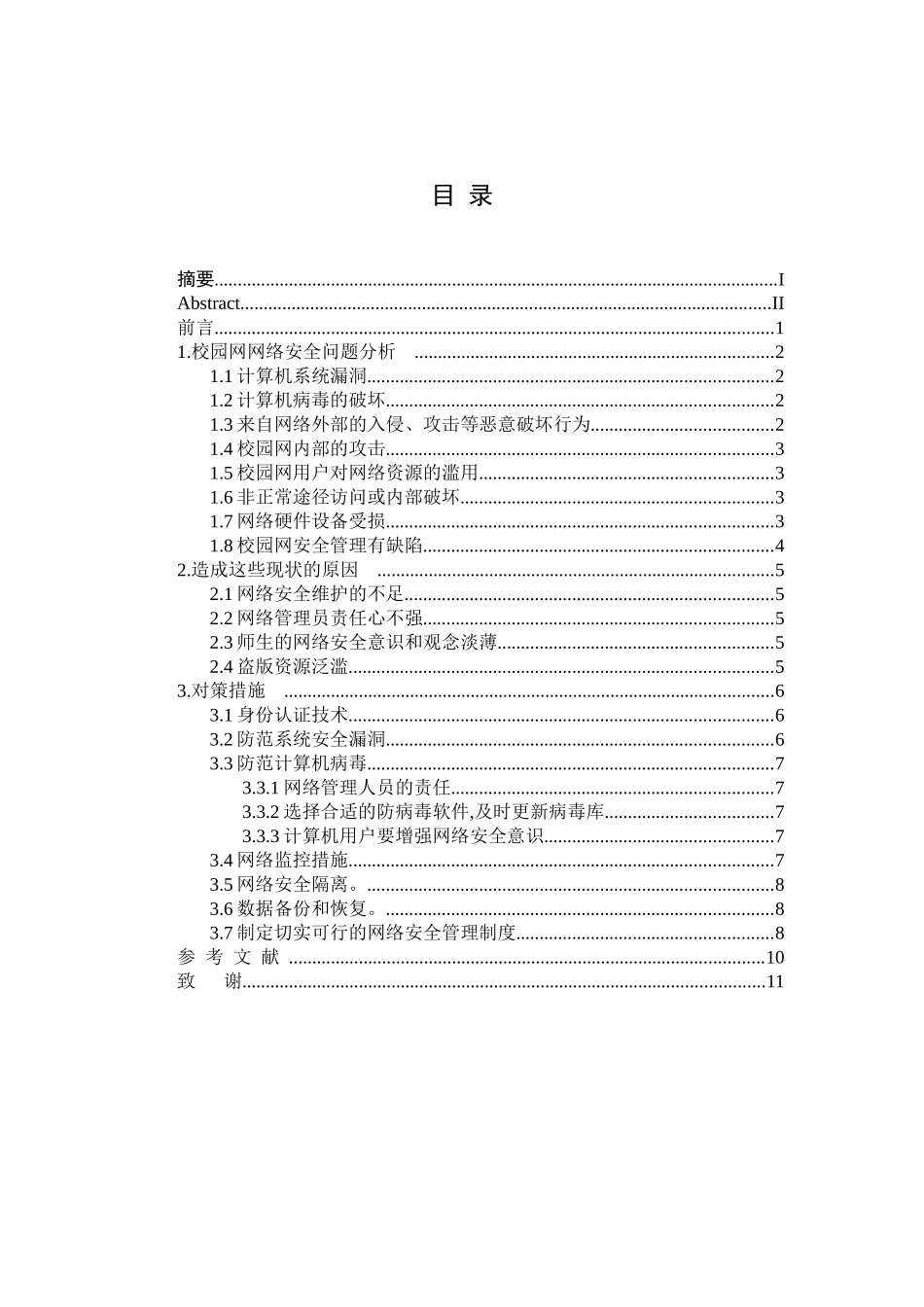 解析当前校园网络安全问题_第2页