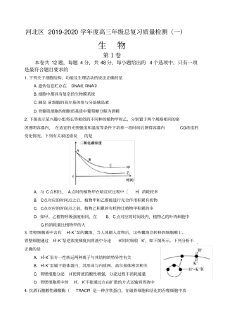 天津市河北区2020届高三总复习质量检测(一)(一模)生物试题含答案