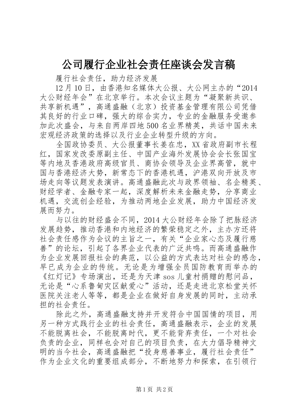公司履行企业社会责任座谈会发言稿范文_第1页