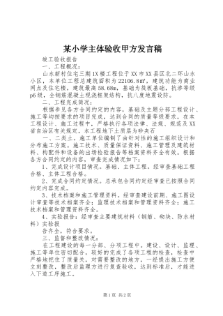 某小学主体验收甲方发言