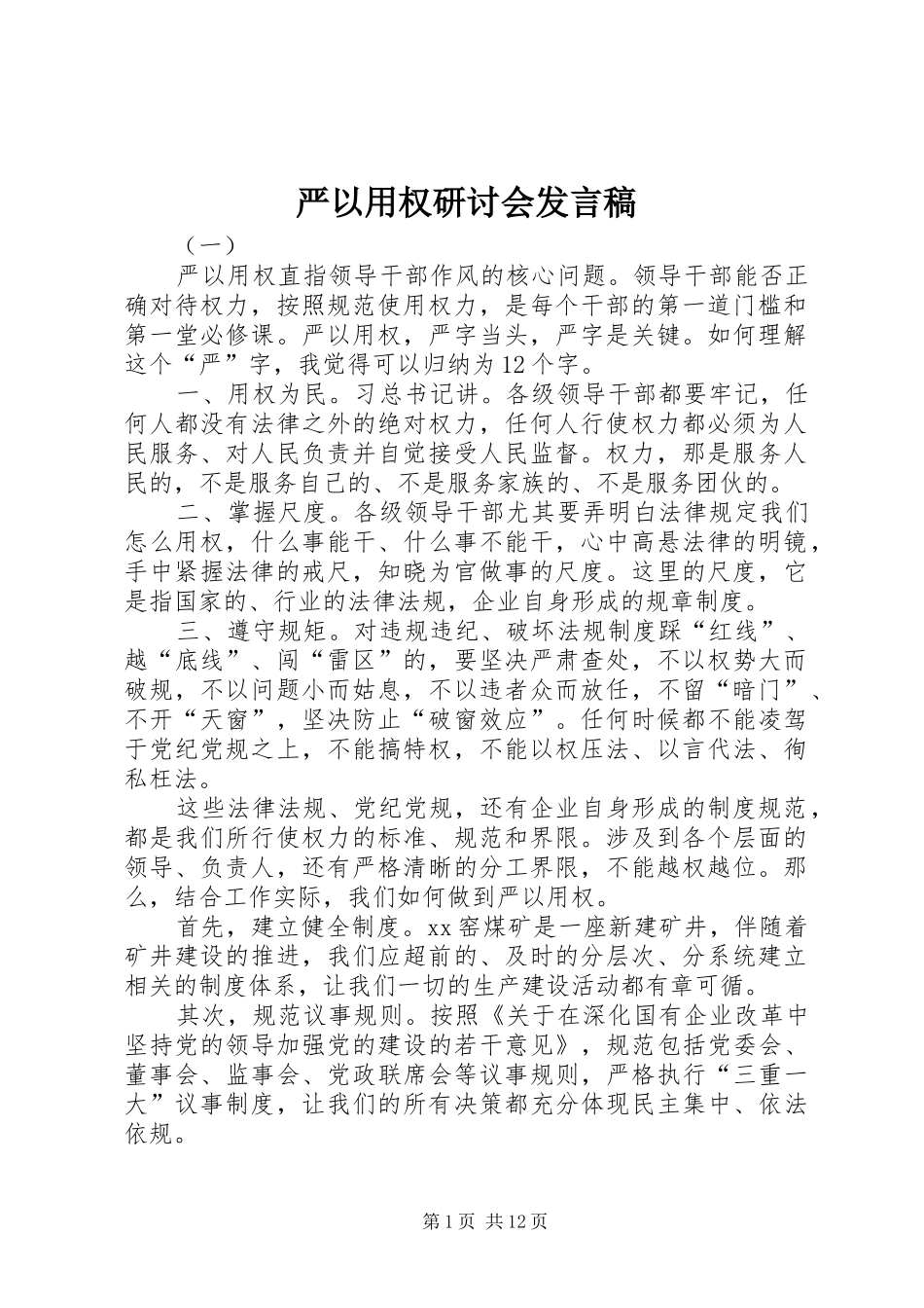 严以用权研讨会发言_第1页