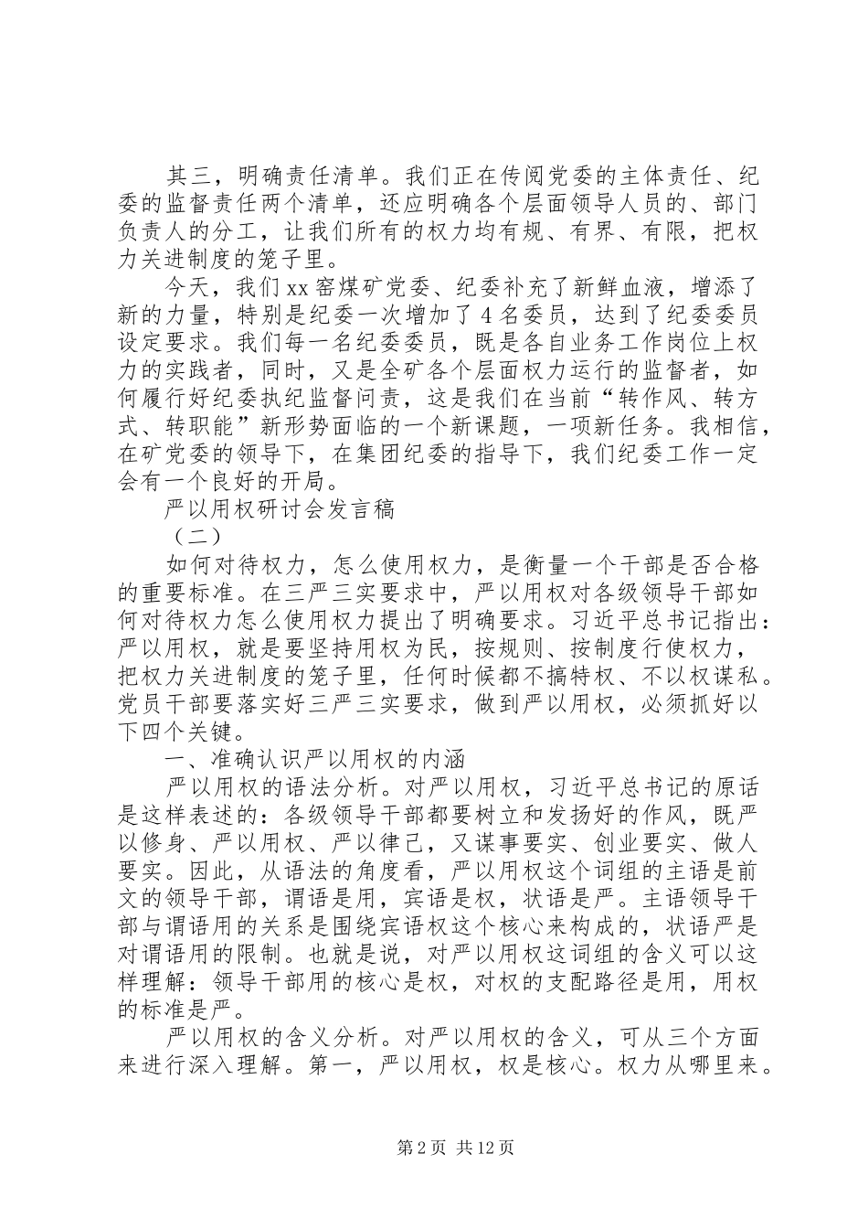 严以用权研讨会发言_第2页