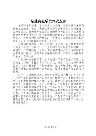 结业典礼学员代表发言稿