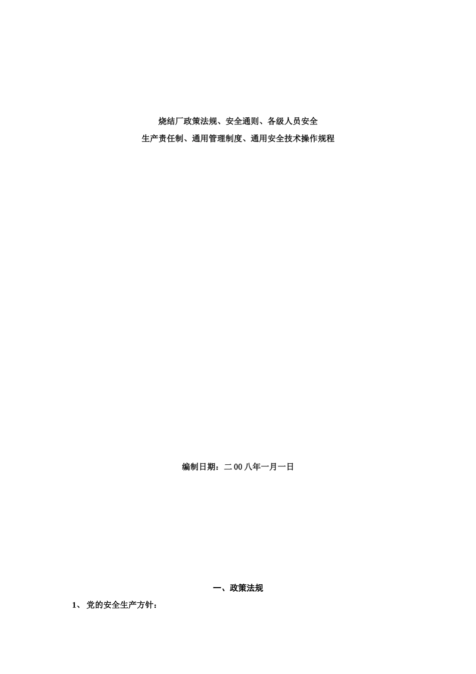 政策法规、安全总则、通用制度、安全生产责任制、通用_第1页