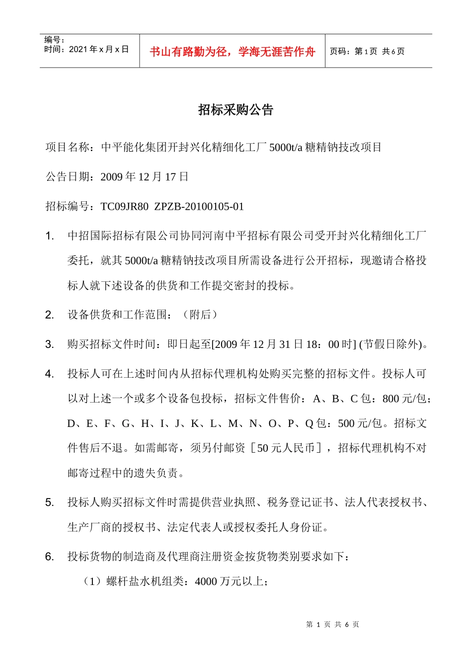 招标采购公告_第1页