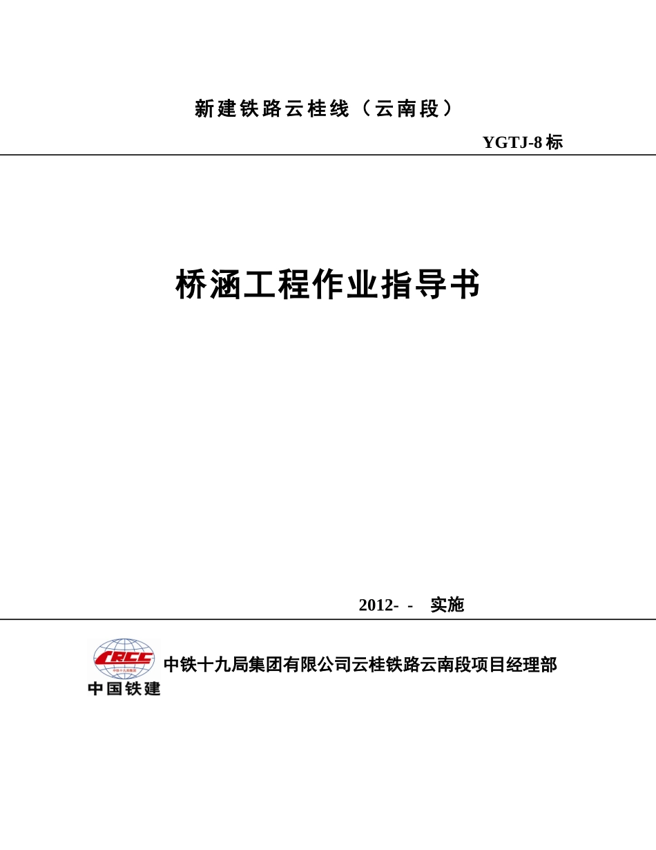 YGTJ-8标桥涵工程施工作业指导书——新编_第1页