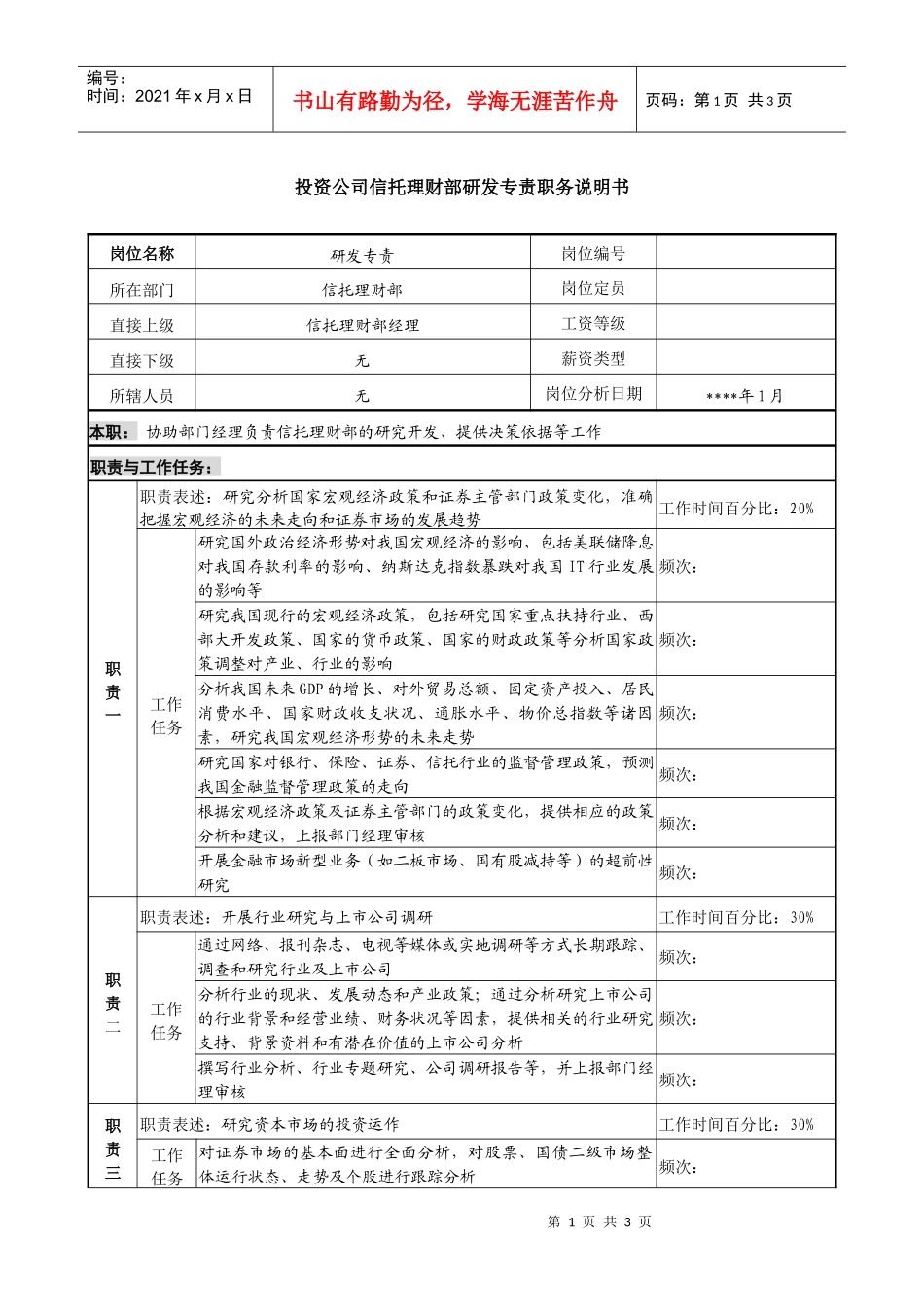 投资公司信托理财部研发专责职务说明书_第1页