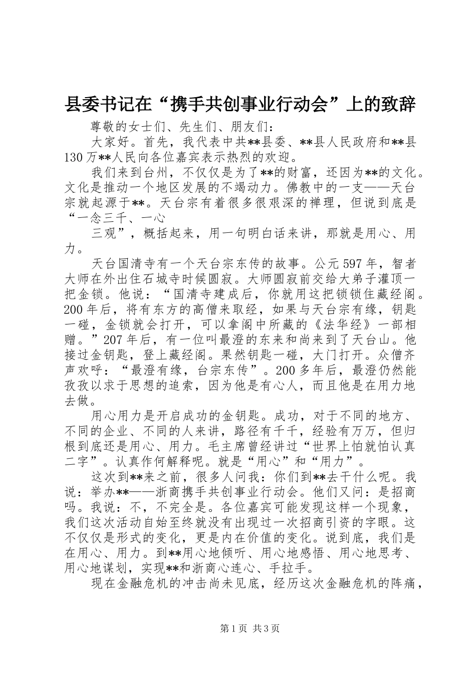 县委书记在“携手共创事业行动会”上的演讲致辞_第1页