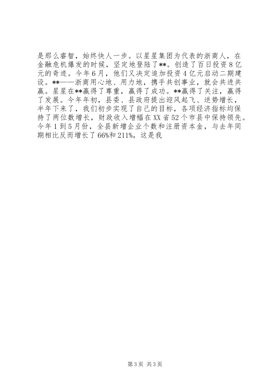 县委书记在“携手共创事业行动会”上的演讲致辞_第3页