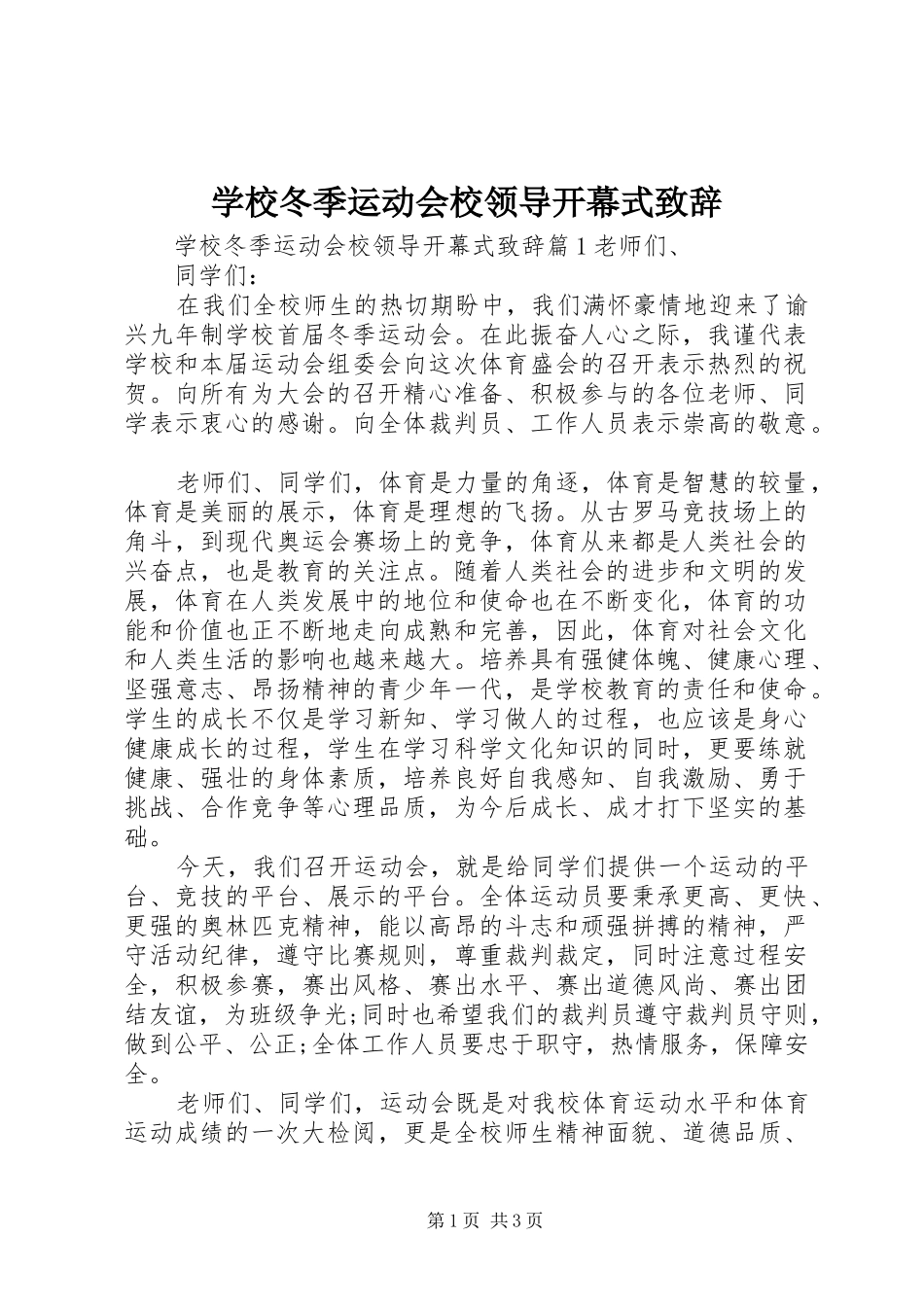 学校冬季运动会校领导开幕式演讲致辞_第1页