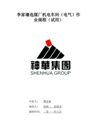 李家壕选煤厂机电车间作业规程