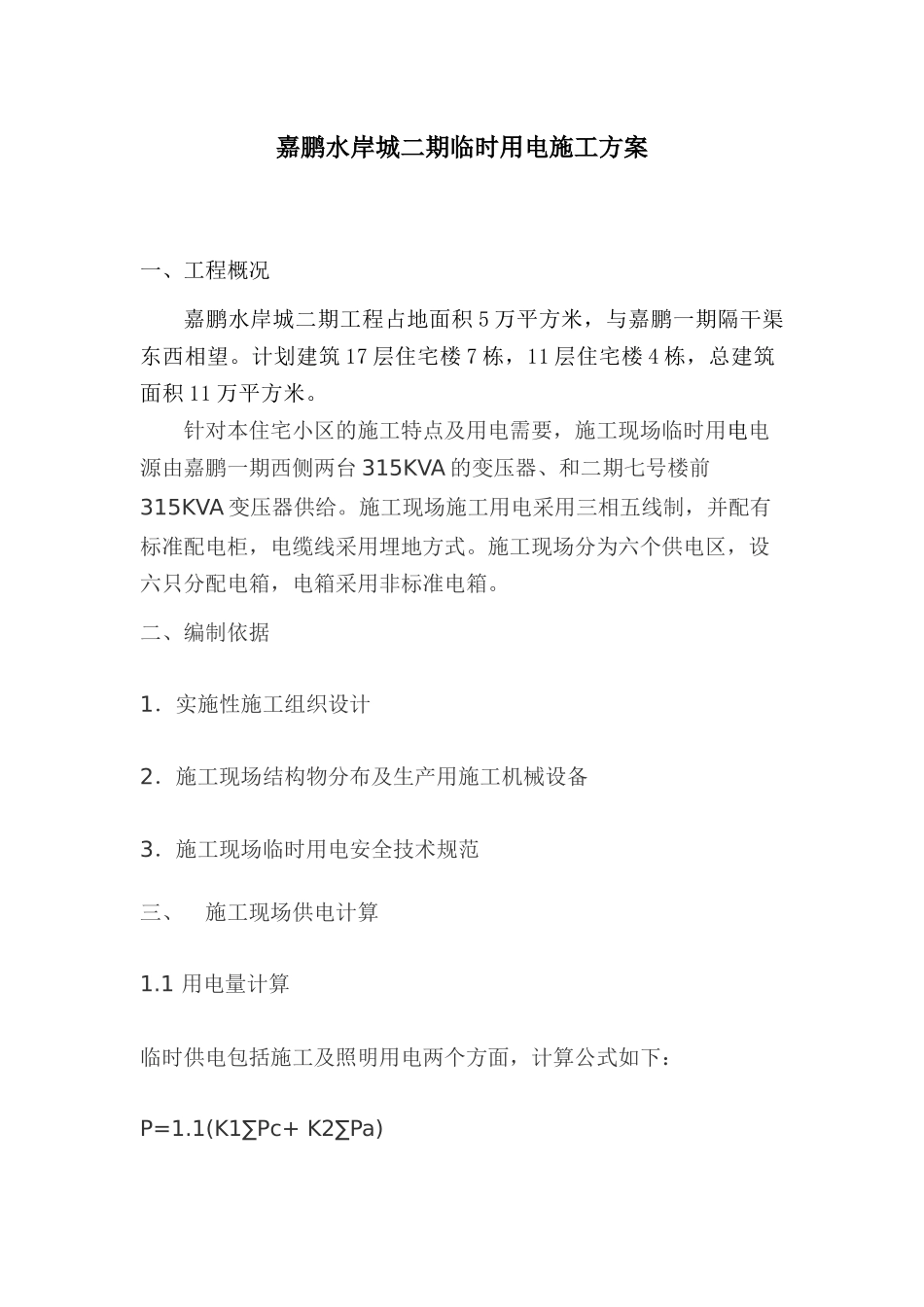 嘉鹏二期施工现场临时用电施工方案_第1页