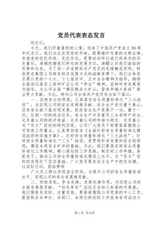 党员代表表态发言稿