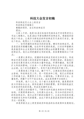科技大会发言稿初稿 (3)