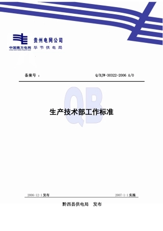 生产技术部工作标准介绍