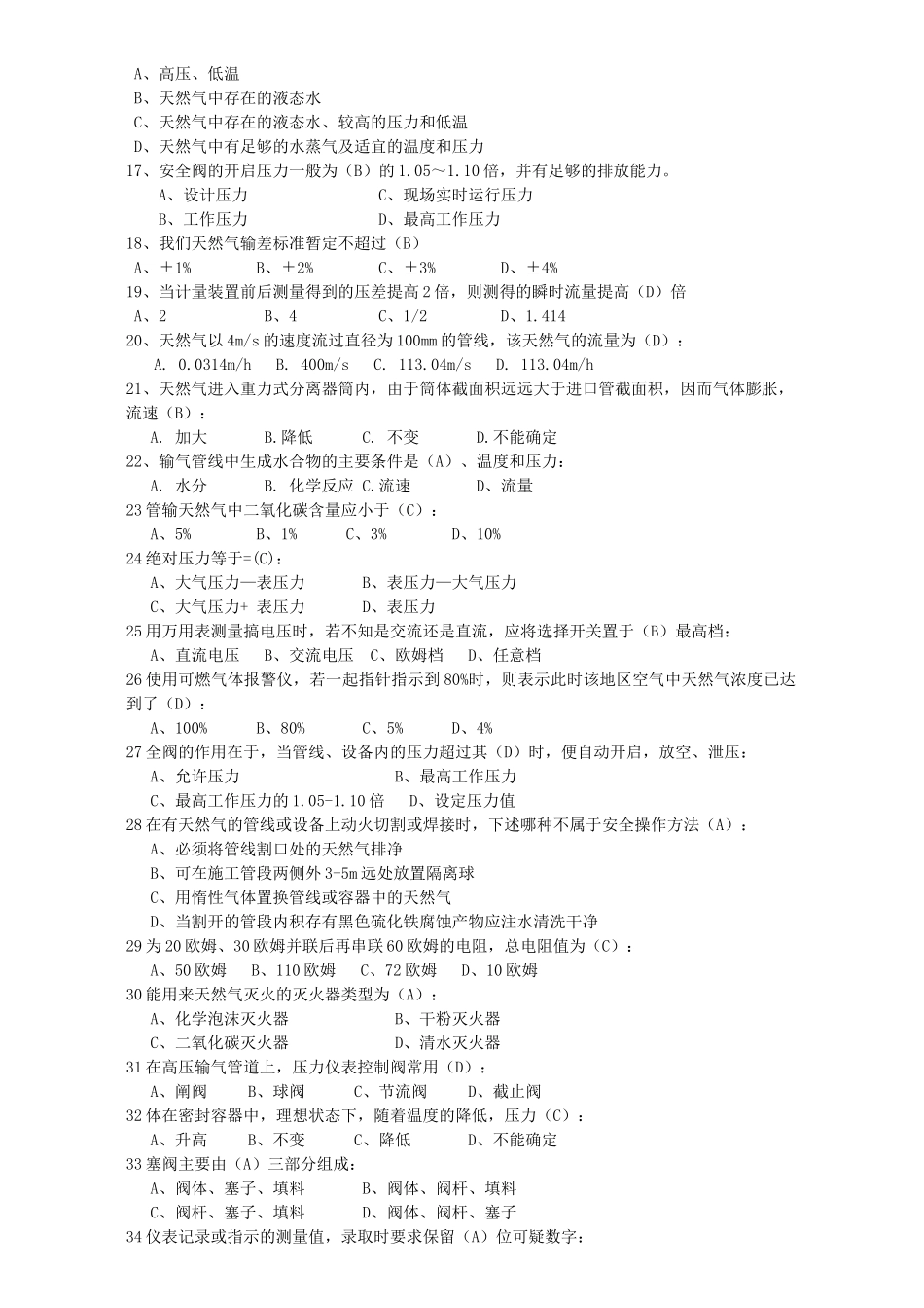 天然气安全知识应知应会基础知识题库_第2页