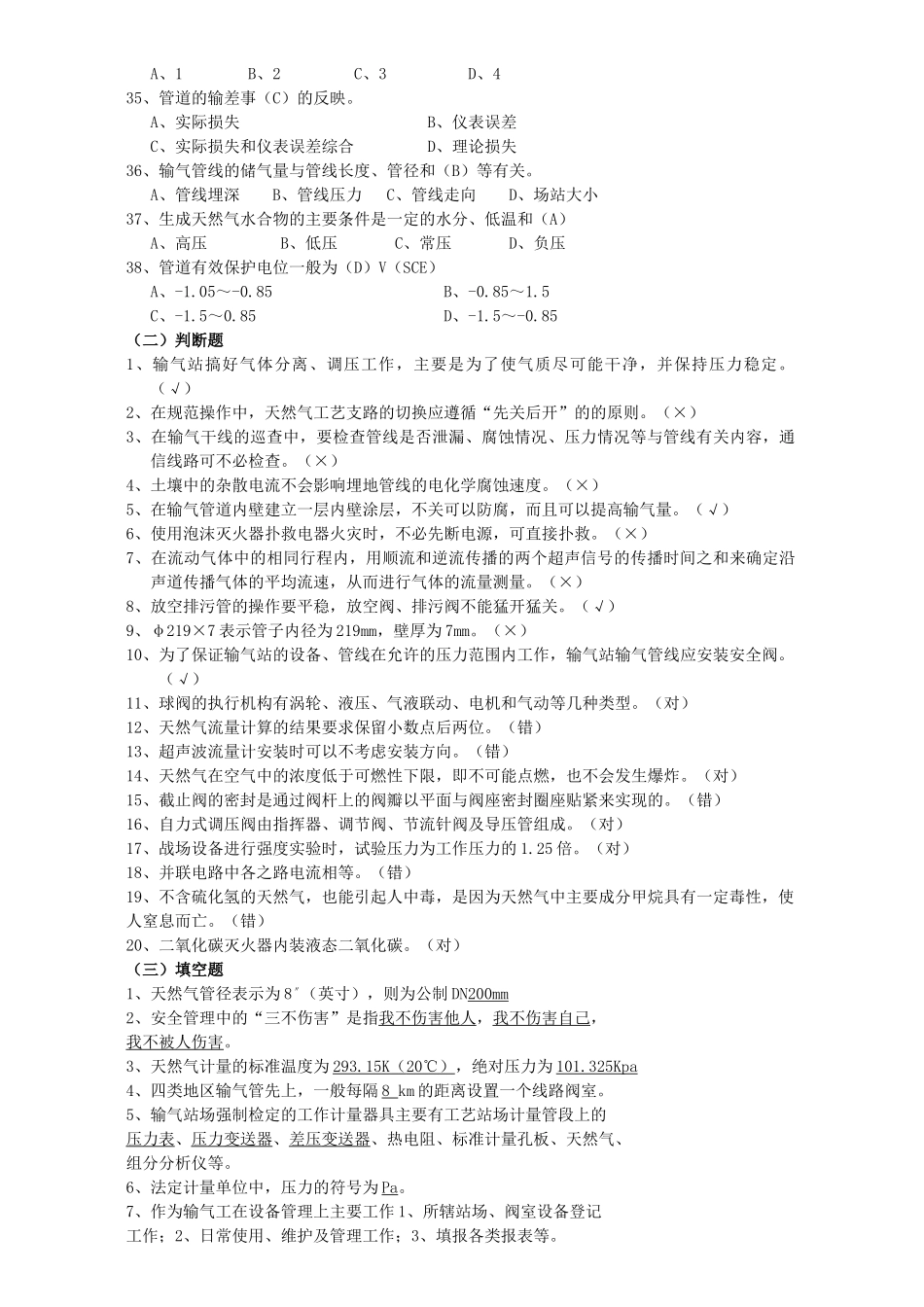 天然气安全知识应知应会基础知识题库_第3页