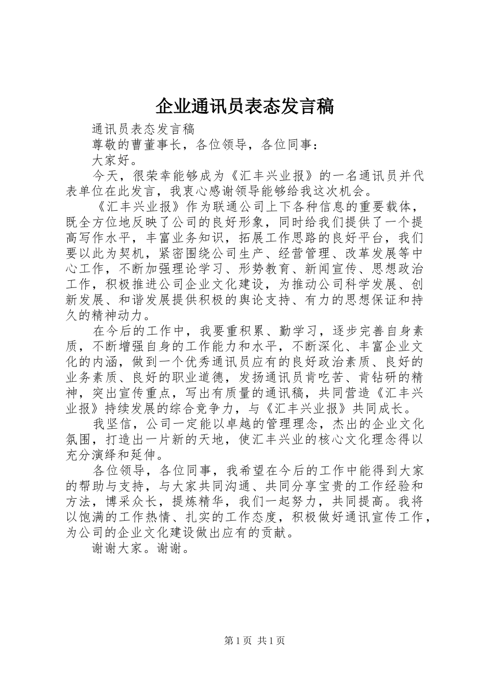 企业通讯员表态发言_第1页