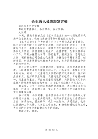 企业通讯员表态发言