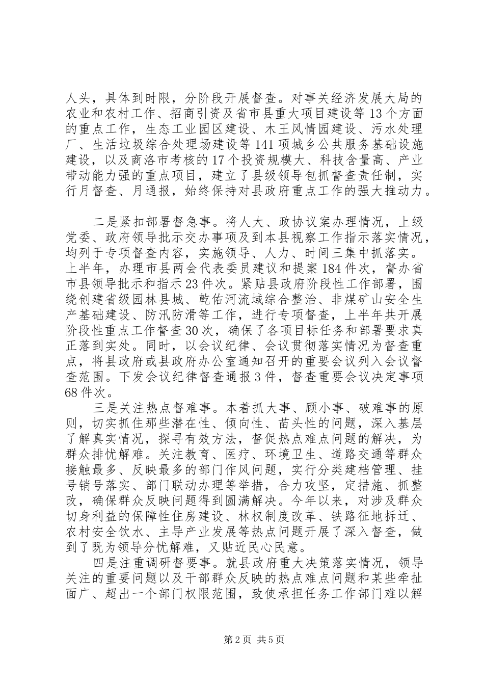 县政府督查室主任政务督查工作汇报发言稿_第2页