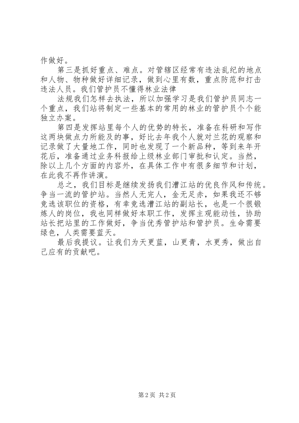 森林旅游节开幕式演讲致辞与森林管护站站长竞岗演讲稿_第2页