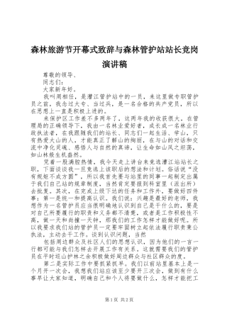 森林旅游节开幕式演讲致辞与森林管护站站长竞岗演讲稿